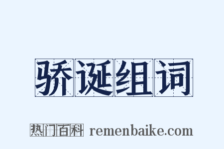 骄诞组词是什么意思的图片